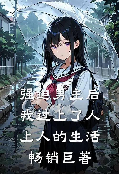 强迫男主后，我过上了人上人的生活畅销巨著