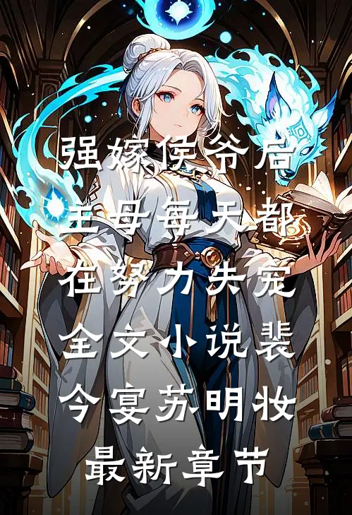 强嫁侯爷后，主母每天都在努力失宠全文小说裴今宴苏明妆最新章节