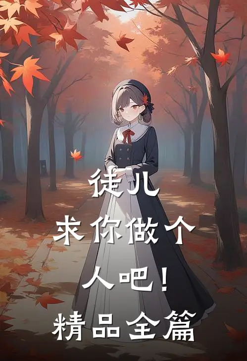 徒儿,求你做个人吧!精品全篇