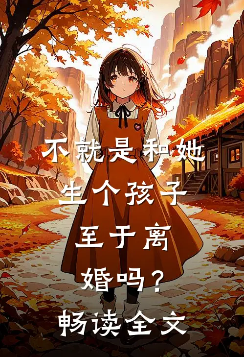 不就是和她生个孩子，至于离婚吗？畅读全文