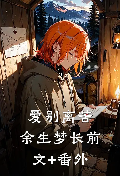 爱别离苦，余生梦长前文+番外