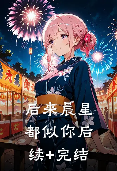 后来晨星都似你后续+完结