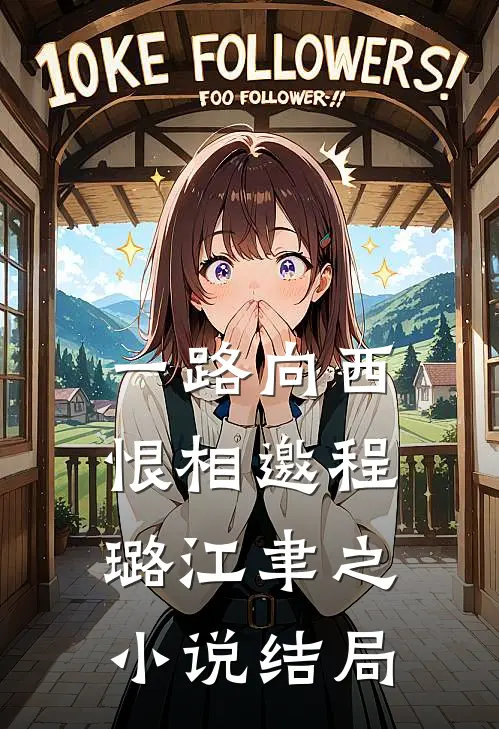 一路向西恨相邀程璐江聿之小说结局