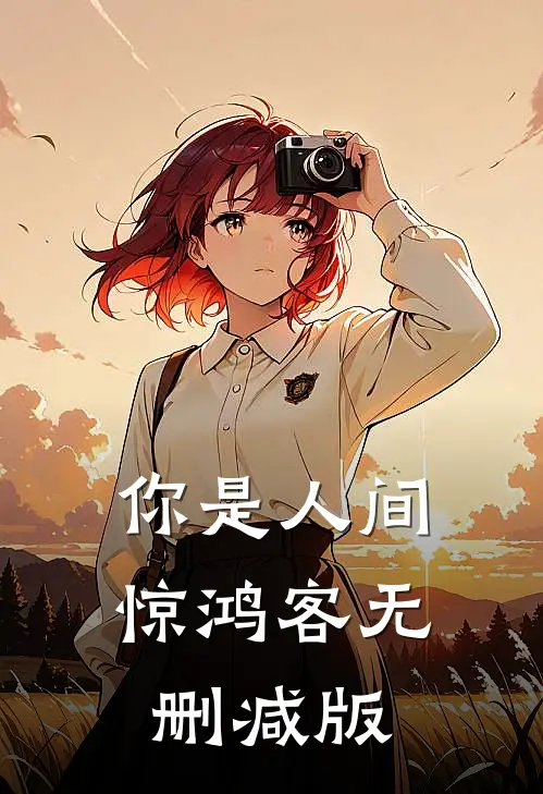 你是人间惊鸿客无删减版
