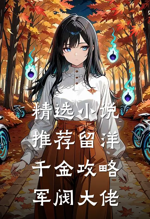 精选小说推荐留洋千金攻略军阀大佬