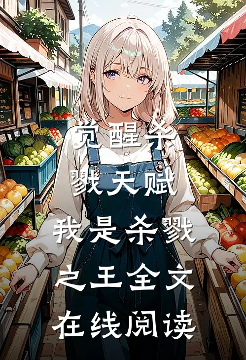 觉醒杀戮天赋，我是杀戮之王全文在线阅读