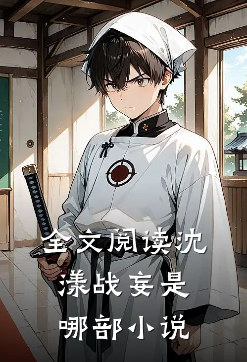 全文阅读沈漾战妄是哪部小说