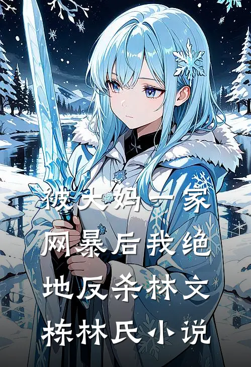 被大妈一家网暴后我绝地反杀林文栋林氏小说