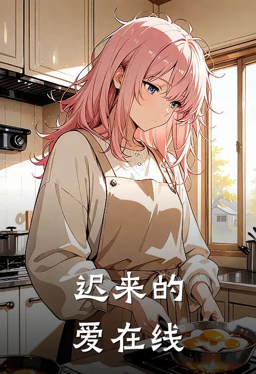 迟来的爱在线