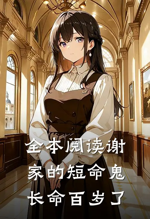 全本阅读谢家的短命鬼长命百岁了