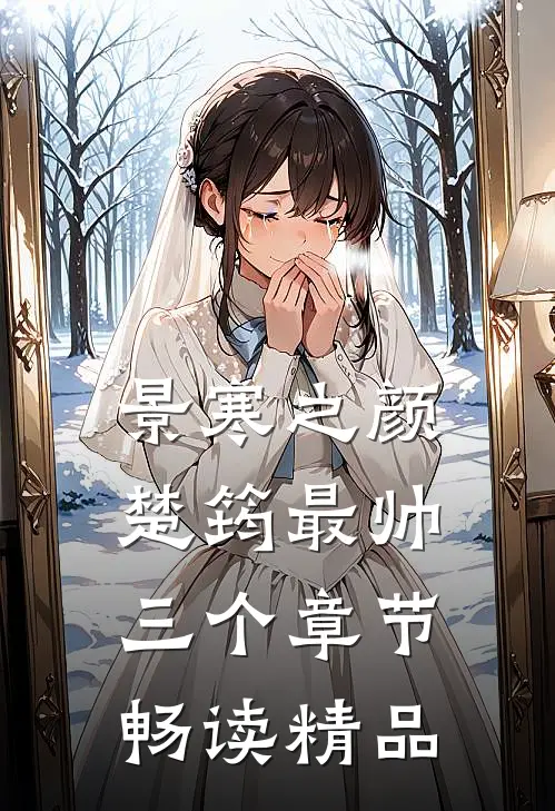 景寒之颜楚筠最帅三个章节畅读精品