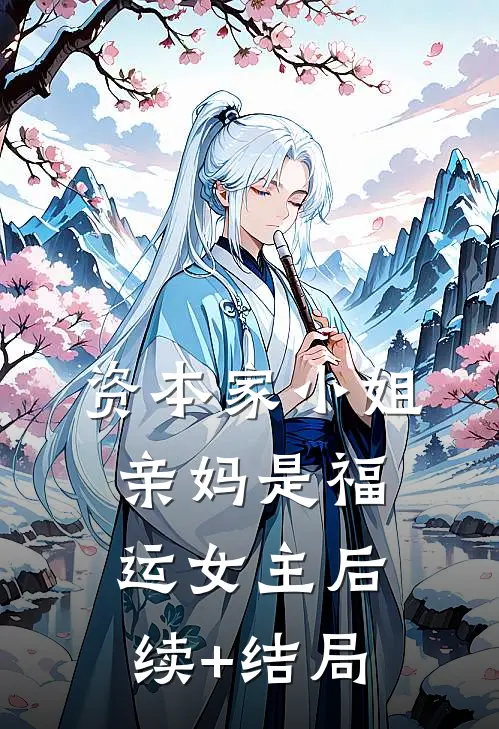 资本家小姐亲妈是福运女主后续+结局