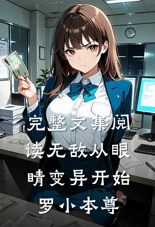 完整文集阅读无敌从眼睛变异开始罗小本尊
