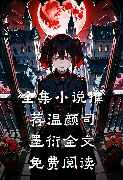 全集小说推荐温颜司墨衍全文免费阅读