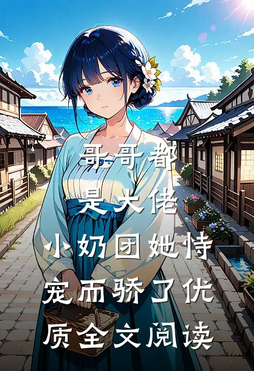 哥哥都是大佬，小奶团她恃宠而骄了优质全文阅读