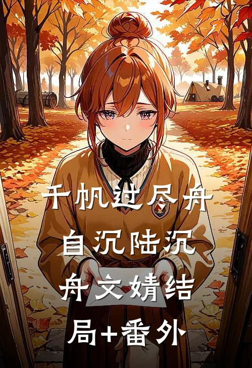 千帆过尽舟自沉陆沉舟文婧结局+番外