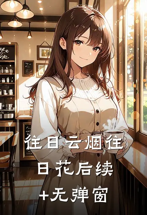 往日云烟往日花后续+无弹窗