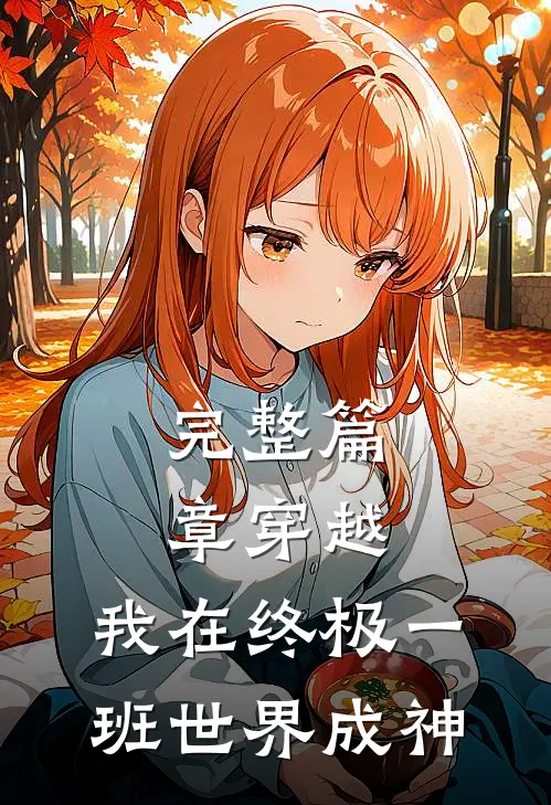 完整篇章穿越：我在终极一班世界成神