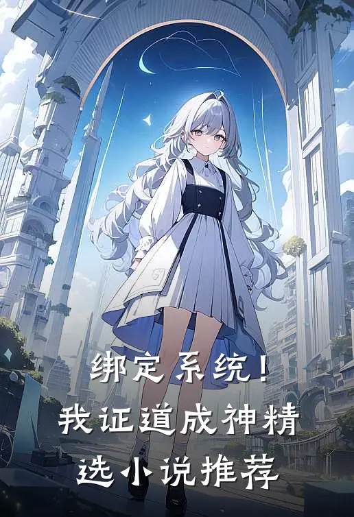 绑定系统！我证道成神精选小说推荐