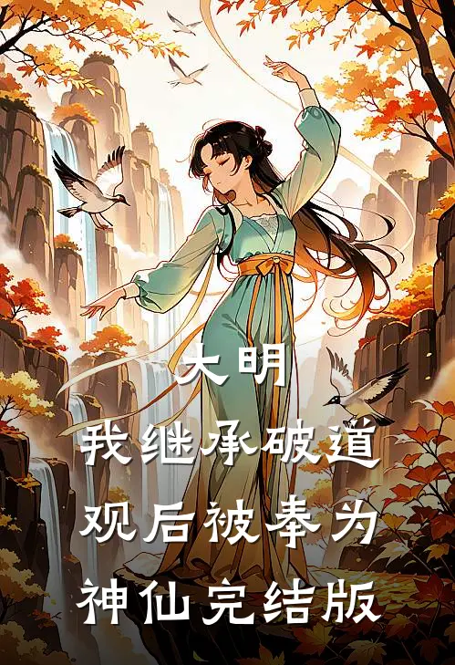 大明：我继承破道观后被奉为神仙完结版