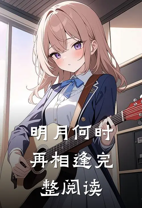 明月何时再相逢完整阅读