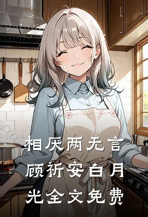 相厌两无言顾祈安白月光全文免费