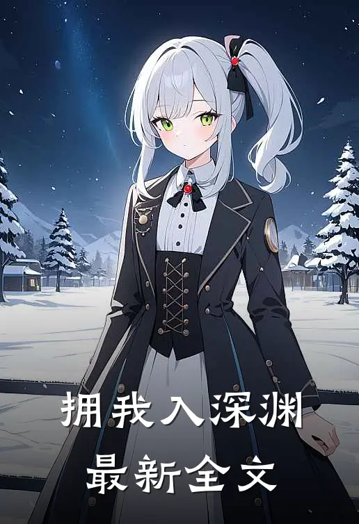 拥我入深渊最新全文