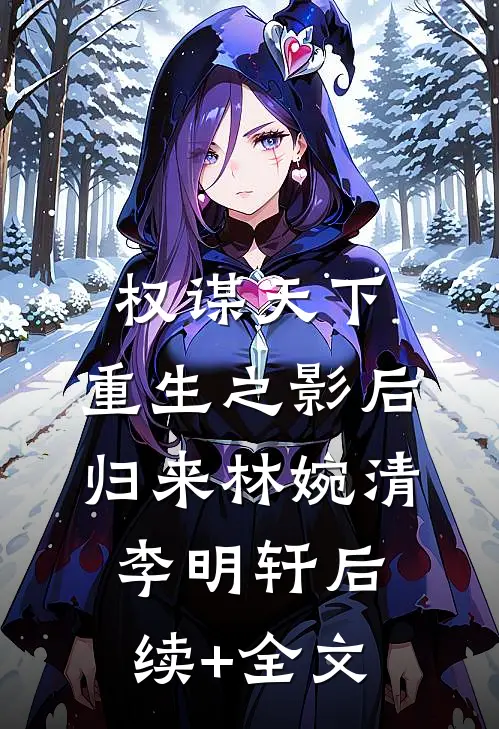 权谋天下:重生之影后归来林婉清李明轩后续+全文