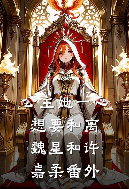 公主她一心想要和离魏星和许嘉柔 番外