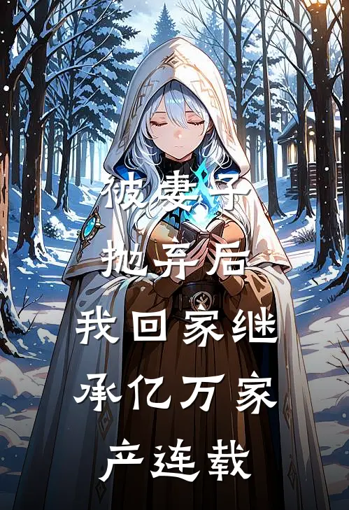 被妻子抛弃后，我回家继承亿万家产连载