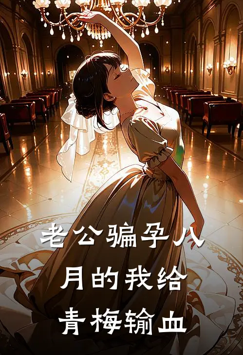 老公骗孕八月的我给青梅输血