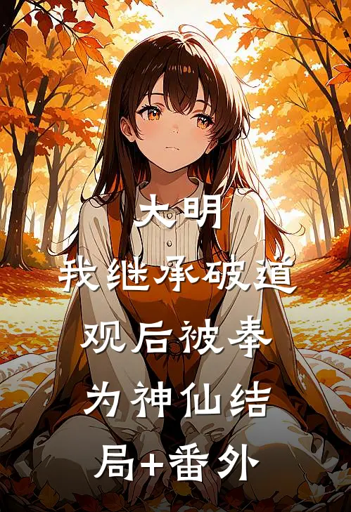 大明：我继承破道观后被奉为神仙结局+番外