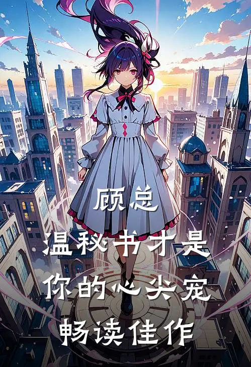 顾总，温秘书才是你的心尖宠畅读佳作