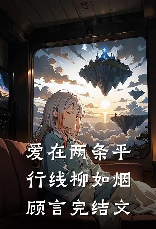 爱在两条平行线柳如烟顾言完结文