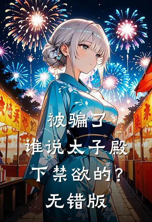 被骗了，谁说太子殿下禁欲的？无错版