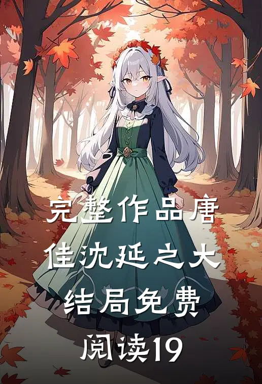 完整作品唐佳沈延之大结局免费阅读19