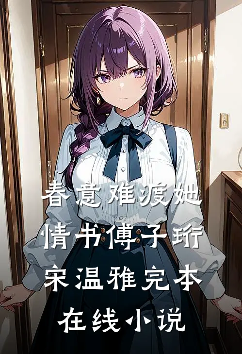 春意难渡她情书傅子珩宋温雅完本在线小说