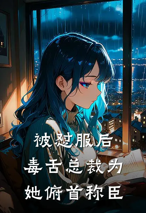 被怼服后，毒舌总裁为她俯首称臣