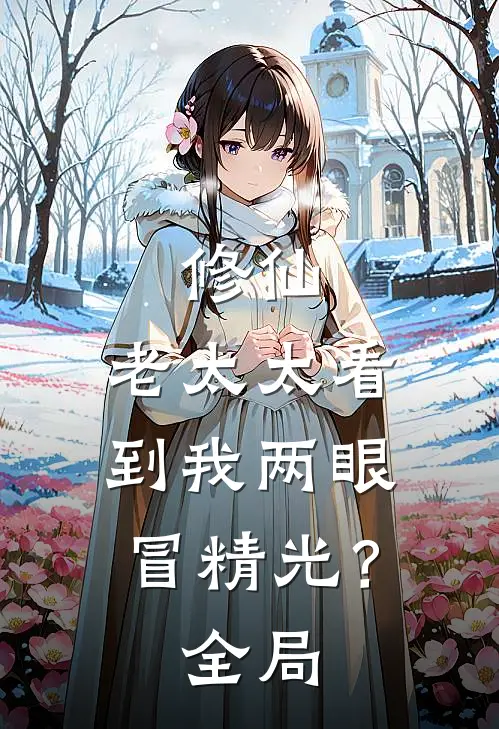 修仙：老太太看到我两眼冒精光？全局