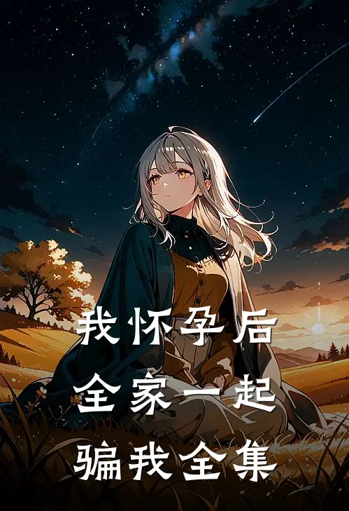 我怀孕后，全家一起骗我 全集