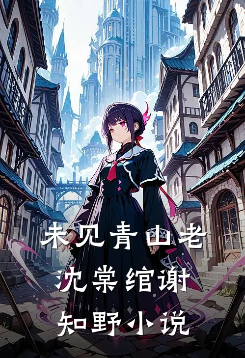 未见青山老沈棠绾谢知野小说