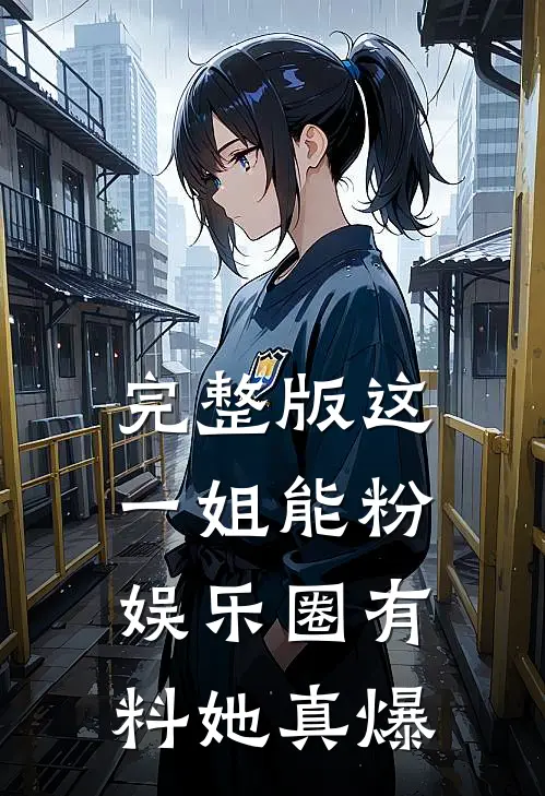 完整版这一姐能粉，娱乐圈有料她真爆