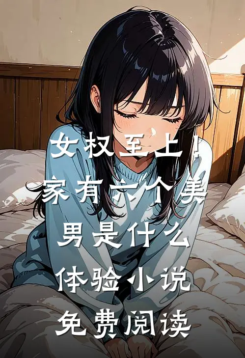 女权至上！家有六个美男是什么体验小说免费阅读
