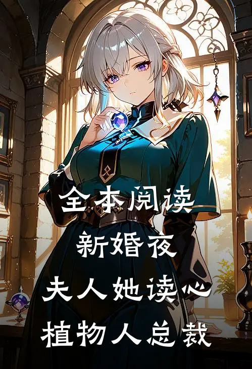 全本阅读新婚夜，夫人她读心植物人总裁