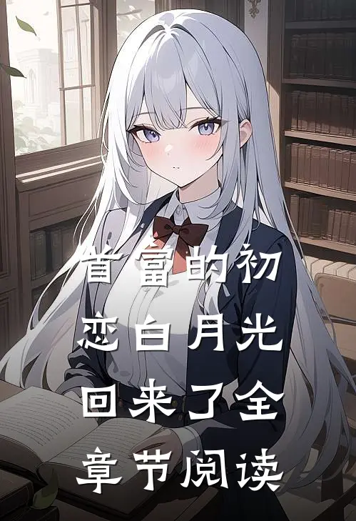 首富的初恋白月光回来了全章节阅读