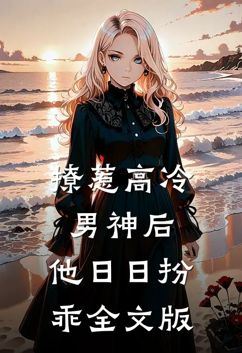 撩惹高冷男神后，他日日扮乖全文版