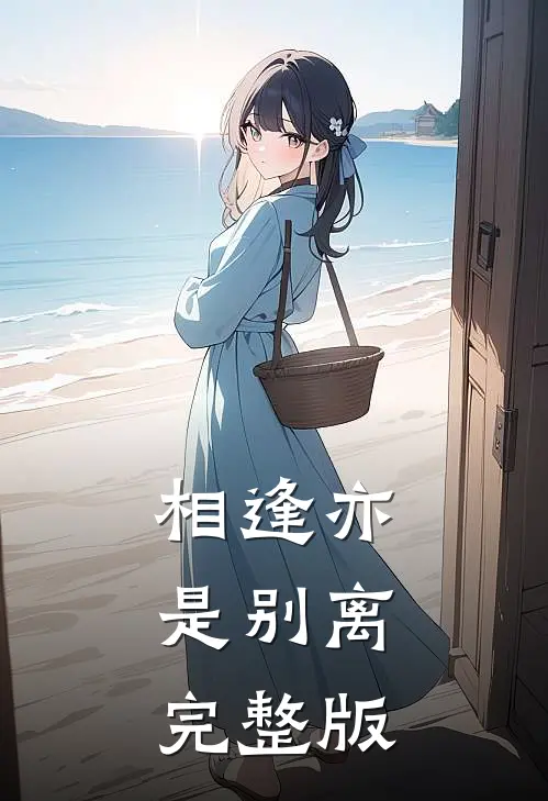 相逢亦是别离完整版