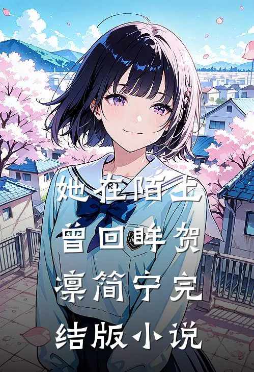 她在陌上曾回眸贺凛简宁完结版小说