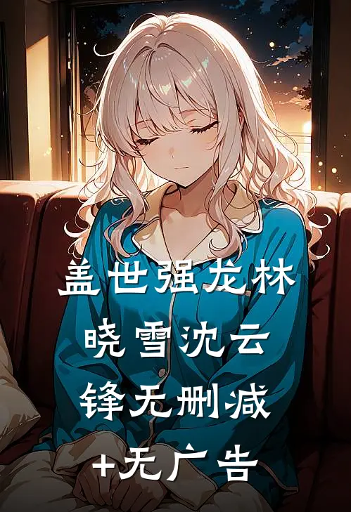 盖世强龙林晓雪沈云锋无删减+无广告