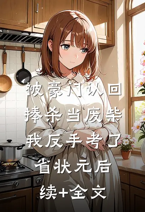 被豪门认回捧杀当废柴，我反手考了省状元后续+全文
